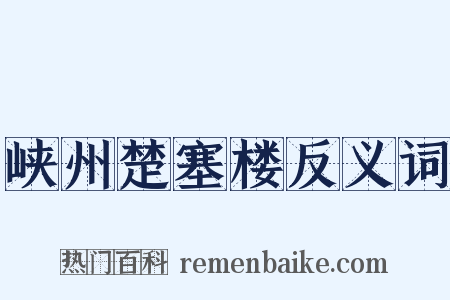 峡州楚塞楼反义词是什么意思的图片